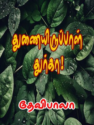 cover image of துணையிருப்பாள் துர்கா!